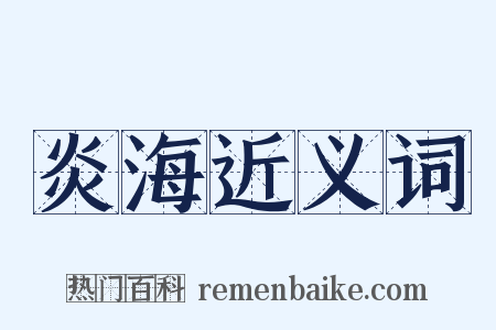 炎海近义词是什么意思的图片